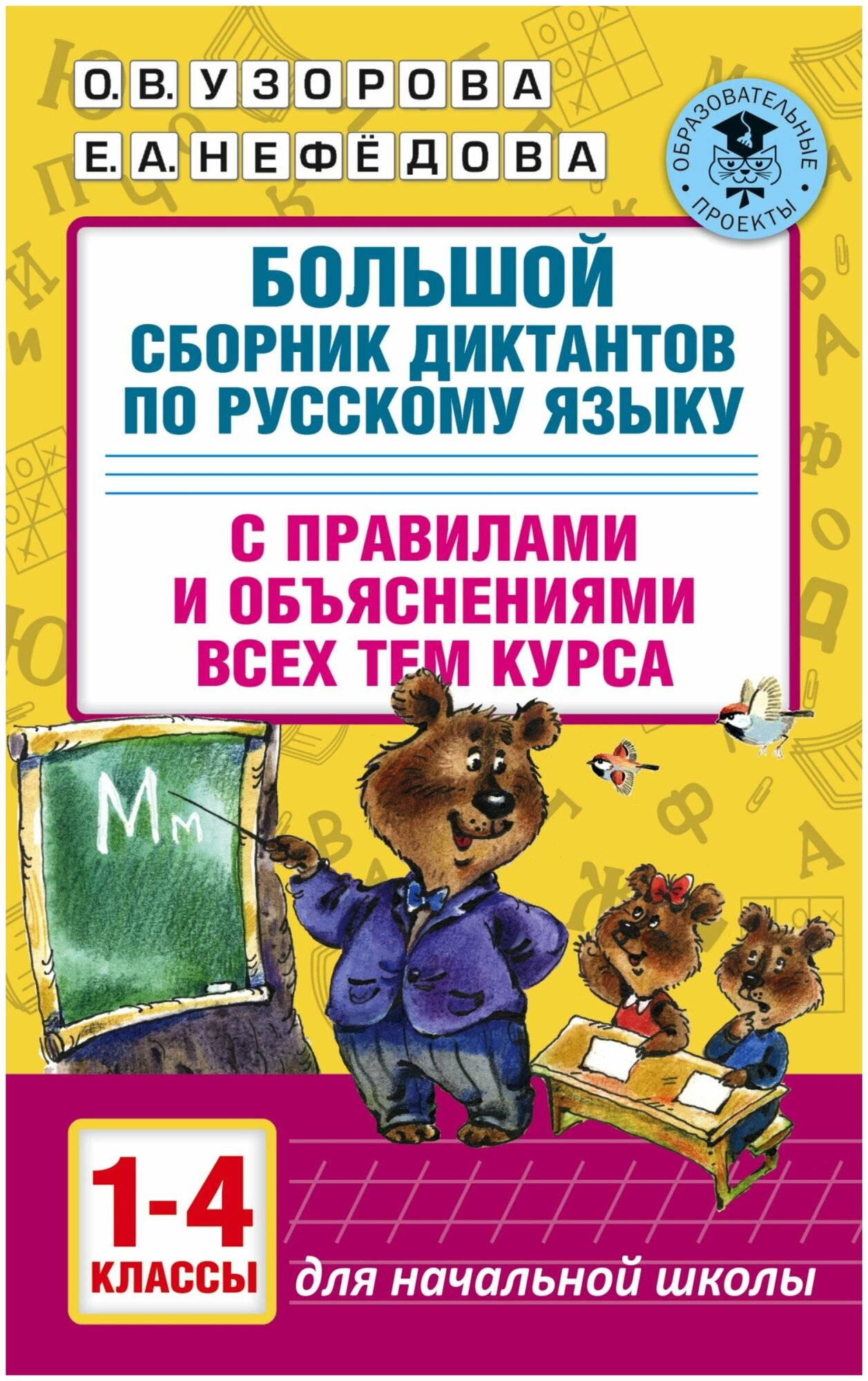 Большой сборник диктантов по русскому языку