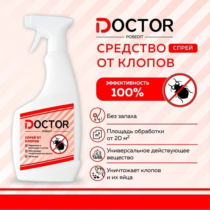 Средство от клопов, спрей доктор победит 0,5л без запаха