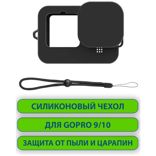 Силиконовый противоударный защитный чехол для экшн-камер GoPro 9, 10 с ремешком на запястье и крышкой объектива, черный силиконовый чехол для gopro 11 mini