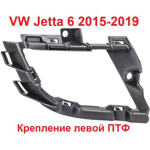 Крепление противотуманной фары VW Jetta 2015-2019 левое