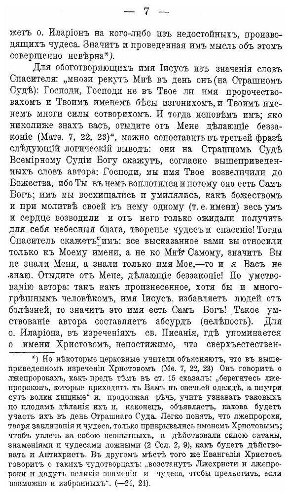 Книга Святое православие и Именобожническая Ересь. Часть 1 (Догматическая) - фото №8