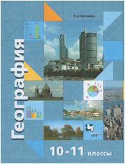 География. Экономическая и социальная география мира. 10-11 классы. Учебник. Базовый уровень / Бахчиева О. А. / 2021