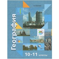 География. Экономическая и социальная география мира. 10-11 классы. Учебник. Базовый уровень / Бахчиева О. А. / 2021