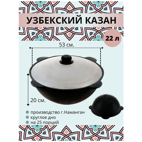 Казан узбекский чугунный с крышкой, круглое дно, 22 литра