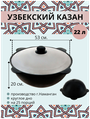 Казан узбекский чугунный с крышкой, круглое дно, 22 литра