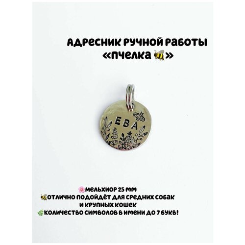 Адресник металлический без шнурка / чеканка / адресник для собаки