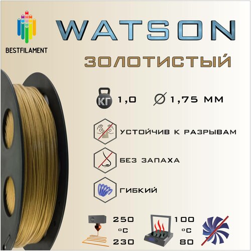 SBS Watson Золотистый Металлик 1000 гр. 1.75 мм пластик Bestfilament для 3D-принтера