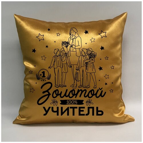 фото Подушка атласная "золотой учитель 4", 40х40 см, "дарите подарок", pillow_gold_teacher_4 даритеподарок.рф