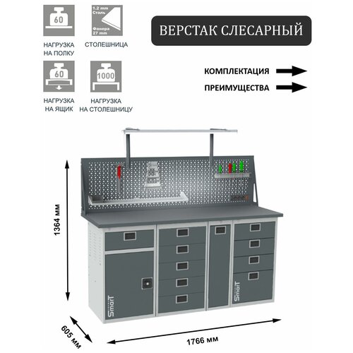 Слесарный верстак SMART 1760 1760.1-1.5.P.4.dc универсальный в гараж,1364х1766х605