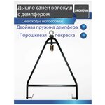 Дышло прицепное, сцепка для саней волокуш в сборе с демпфером 60 х 45 см - изображение