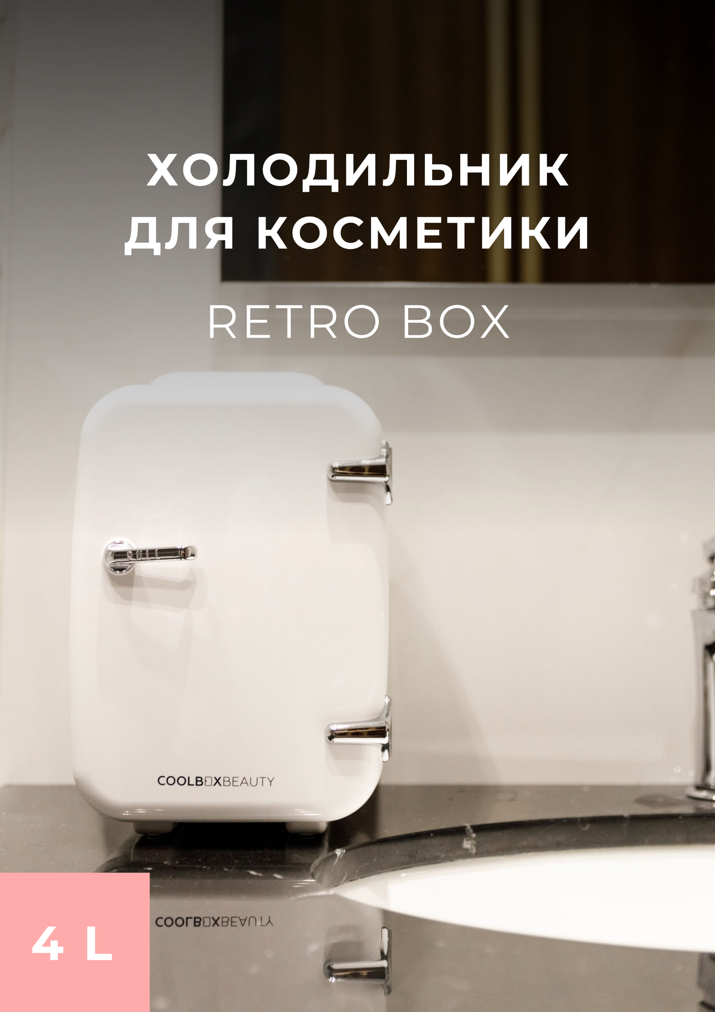 COOLBOXBEAUTY Мини-холодильник для косметики и лекарств Retro, 4 литра