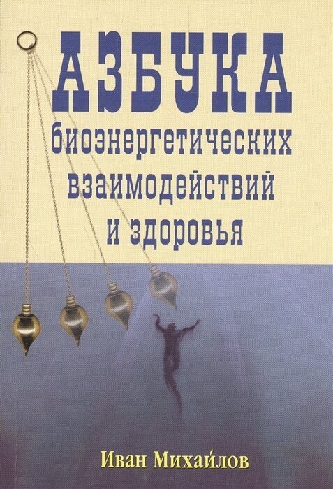 Азбука биознергетических взаимодействий и здоровья - фото №1