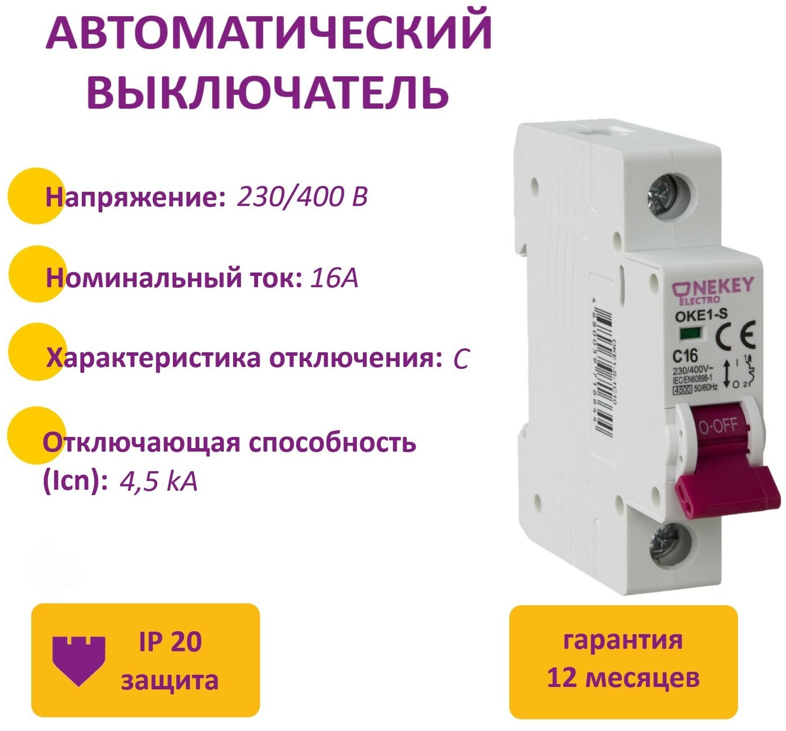 Автоматический выключатель OneKeyElectro: 1P, 4,5kA, C-16A, 1M.