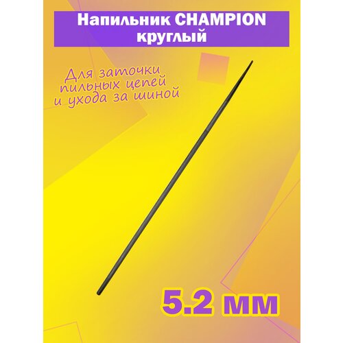 Напильник CHAMPION для заточки пильных цепей, круглый, диаметр 5,2 мм напильник champion для заточки пильных цепей круглый диаметр 4 8 мм