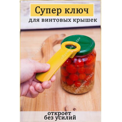 Открывалка для винтовых крышек