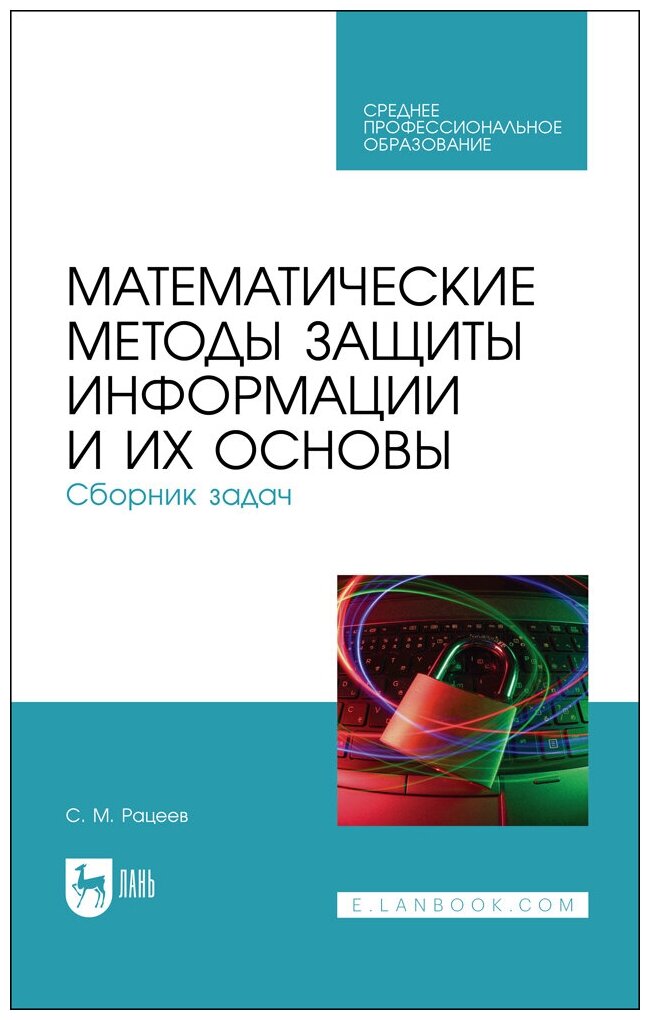 Рацеев С. М. "Математические методы защиты информации и их основы. Сборник задач"