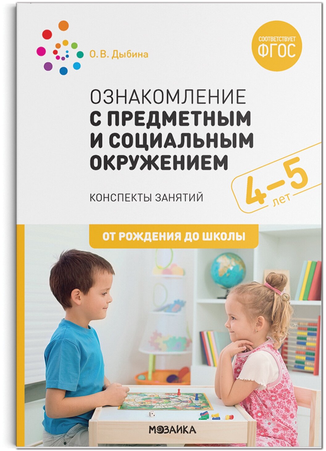 Ознакомление с предметным и социальным окружением. 4-5 лет. Конспекты занятий. ФГОС