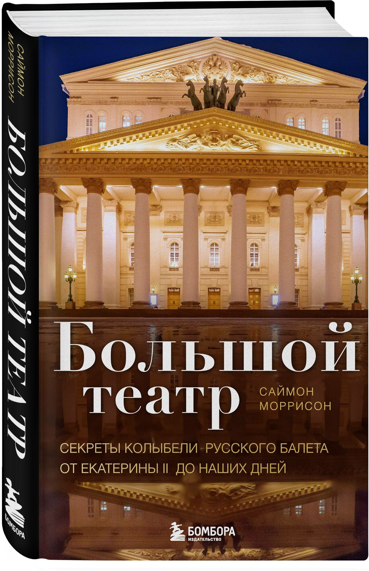 Большой театр. Секреты колыбели русского балета от Екатерины II до наших дней - фото №1