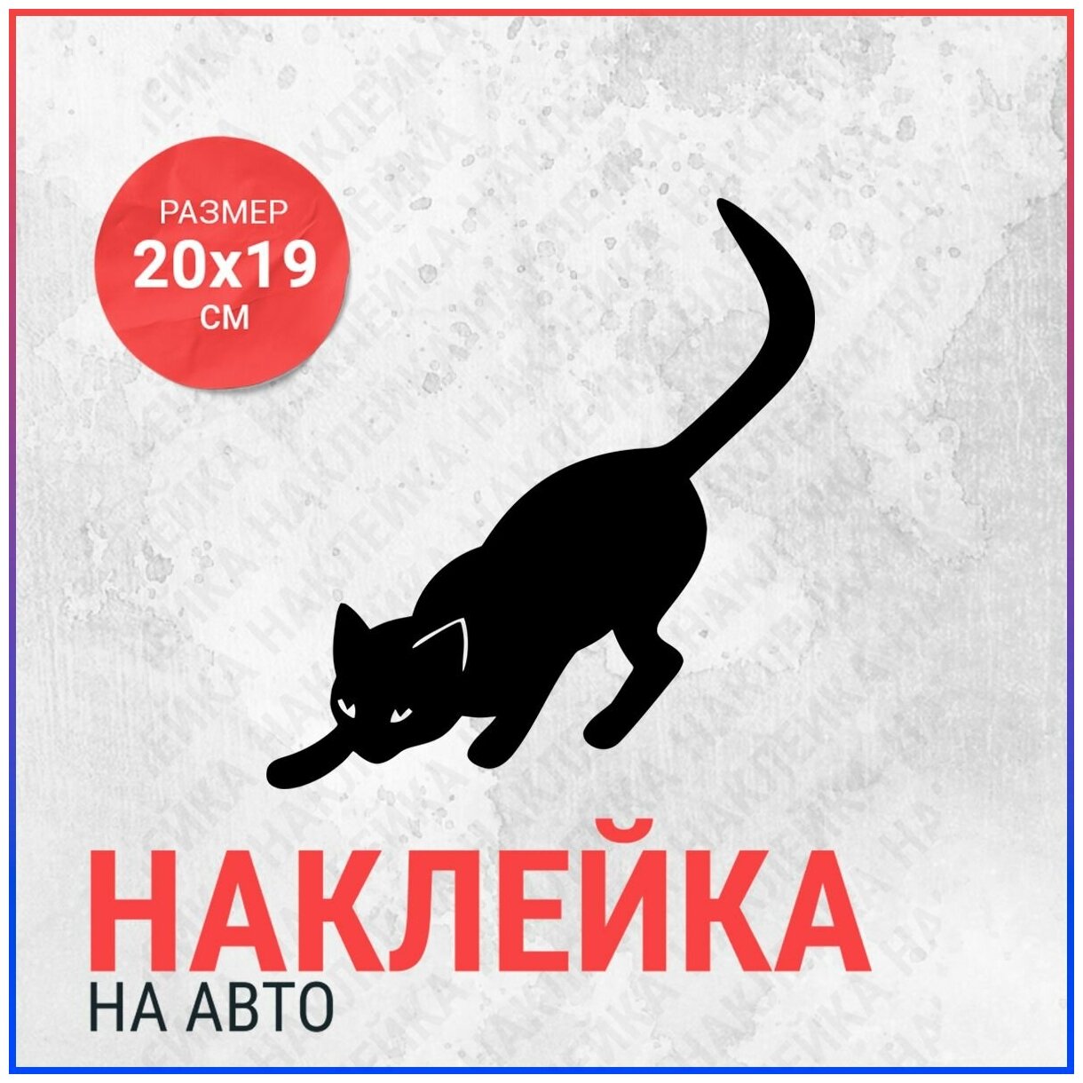 Наклейка на авто 20х19 Кошка