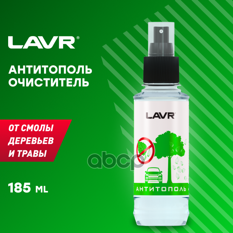 Очиститель 'Антитополь' Lavr (185 Мл) LAVR арт. LN1423