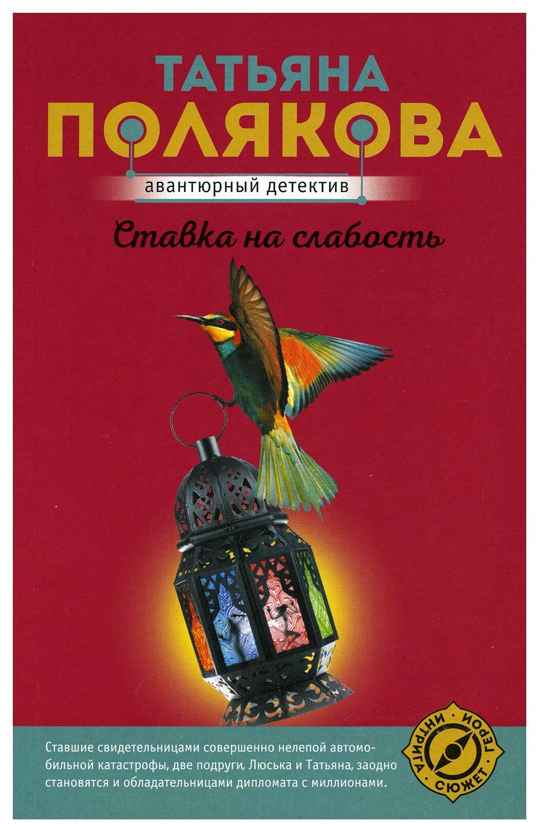 Ставка на слабость Книга Полякова Татьяна 16+