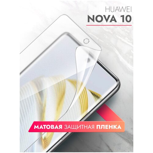 Защитная пленка на Huawei Nova 10 (Хуавей Нова 10) на Экран матовая гидрогелевая с олеофобным покрытием силиконовая клеевая основа полноклеевое, Brozo