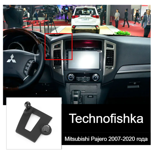 Автомобильный держатель для телефона в Mitsubishi Pajero 2007-2020 года выпуска.