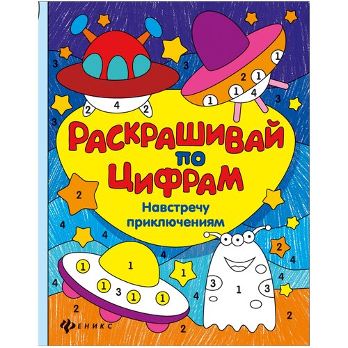 раскраска по цифрам разноцветный город разумовская ю р Феникс Раскрашивай по цифрам. Навстречу приключениям