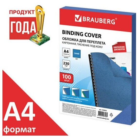 Обложки Brauberg картонные для переплета, А4, комплект 100 шт, тиснение под кожу, 230 г/м2, синие