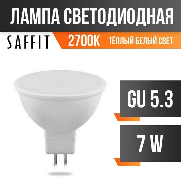 Saffit MR16 GU5.3 220V 7W(560Lm) 2700K 2K матовая 50x48 SBMR1607 55027 (арт. 619361)