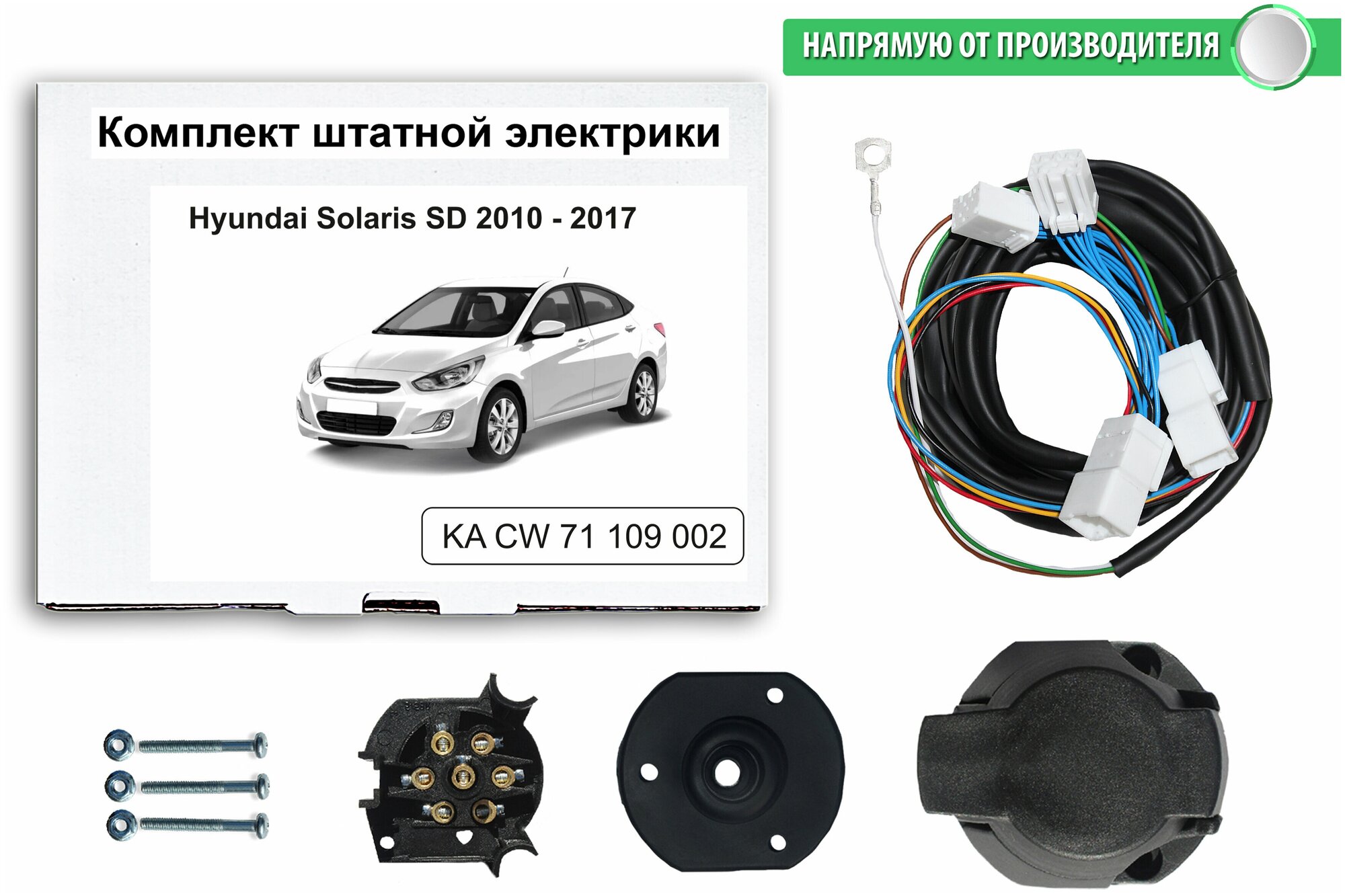 Комплект электропроводки для фаркопа Hyundai Solaris SD 2010-2017