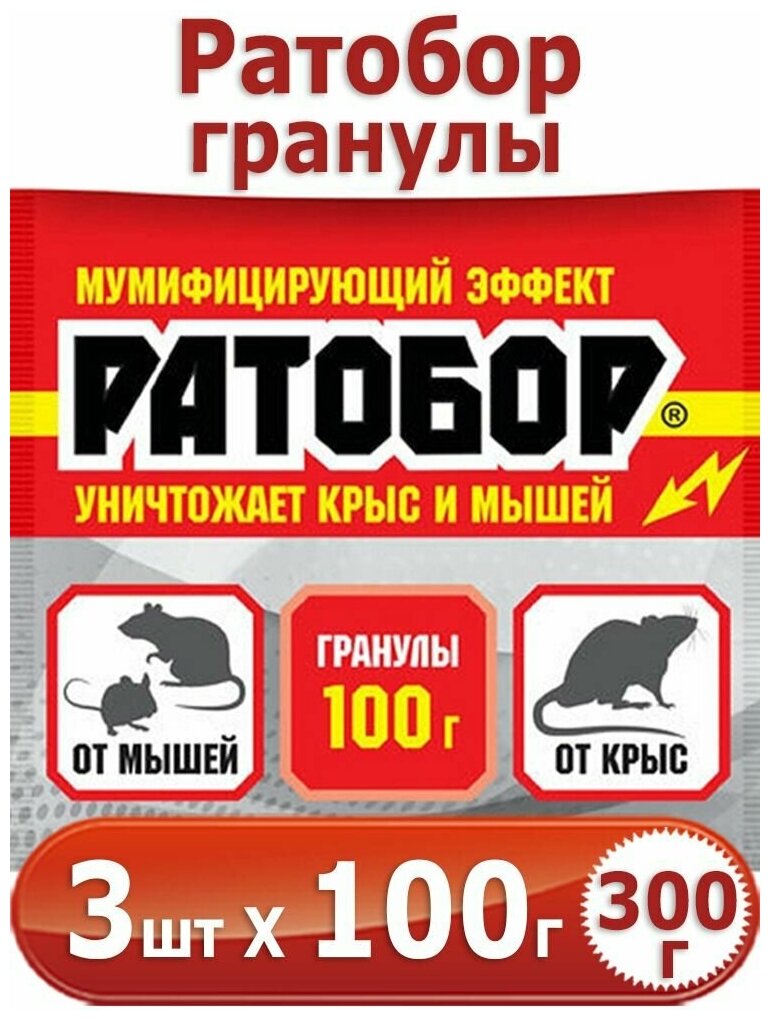 300г Ратобор - гранулы 100г х 3шт мумифицирующий эффект, для борьбы с серыми и черными крысами, домовыми и полевыми мышами