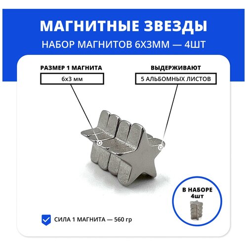 Магниты-звёзды 6х3 мм для украшений и декора набор (4 шт)