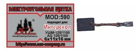 Электроугольная щетка 6x11x16. Подходит для Интерскол УШМ-125/1100, AG 125/1100. Поводок, клемма-мама - фотография № 1