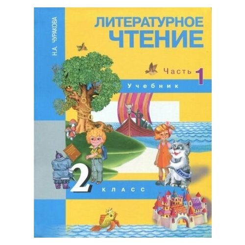 Наталия Чуракова - Литературное чтение. 2 класс. Учебник. В 2-х частях. Часть 1