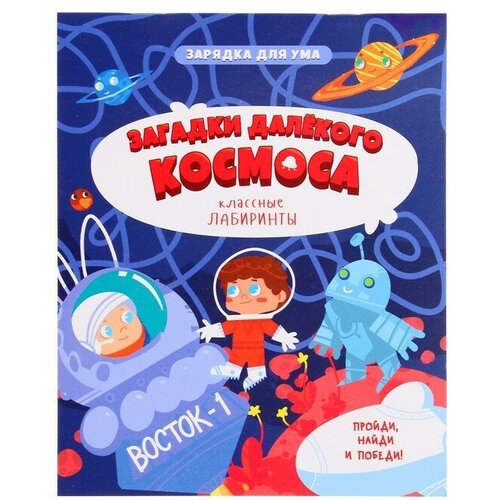 Книжка на скрепке «Загадки далекого космоса. Классные лабиринты»