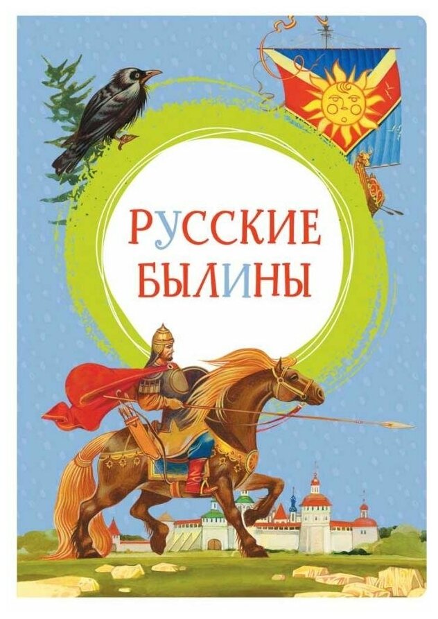 Русские былины Книга Вахрушева ЕС 0+