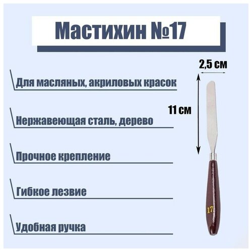 Мастихин N 17, лопатка 110 х 25 мм