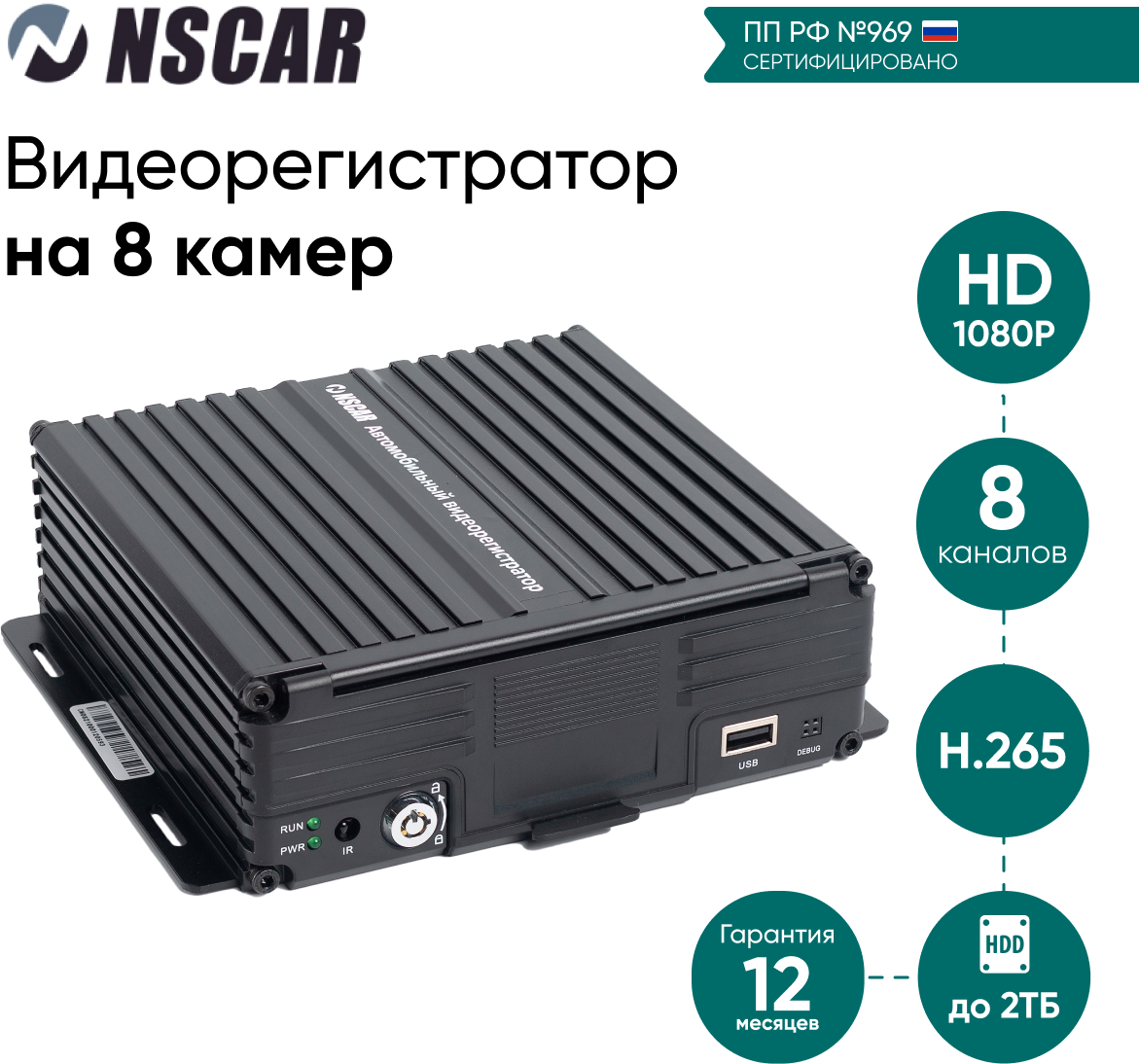 Видеонаблюдение 969 для автобусов и маршрутных такси NSCAR на 8 камер (видеорегистратор)