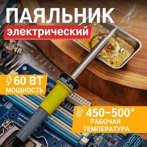 Паяльник REXANT 12-0124, 60 Вт серый/желтый паяльник двухрежимный с керам нагревателем