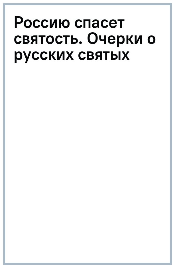 Россию спасет святость. Очерки о русских святых - фото №7