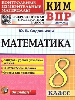 КИМ-ВПР Математика 8 класс. ФГОС