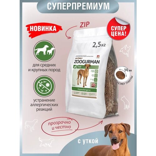 Полнорационный сухой корм для собак Зоогурман, для собак средних и крупных пород, «Hypoallergenic» Утка 2,5кг
