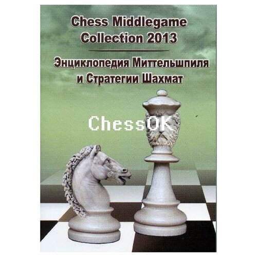 хансен ларс бо основы шахматной стратегии Энциклопедия Миттельшпиля и Стратегии шахмат(DVD)