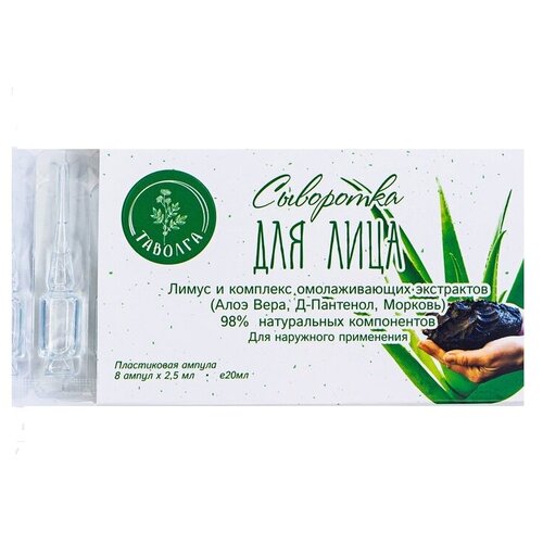Таволга сыворотка для лица Лимус и комплекс омолаживающих экстрактов (Алоэ Вера, Д-Пантенол, Морковь), 2.5 мл, 8 шт.