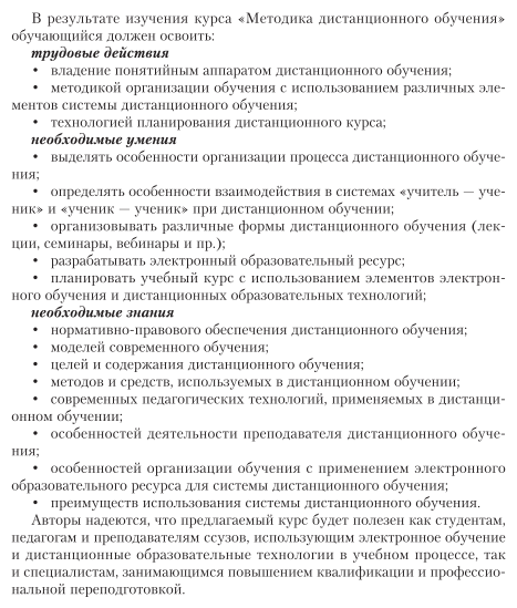 Методика дистанционного обучения. Учебное пособие для СПО - фото №8