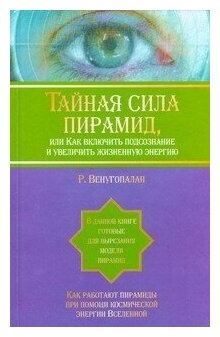 Тайная сила пирамид, или Как включить подсознание и увеличить жизненную энергию (Венугопалан Р.)