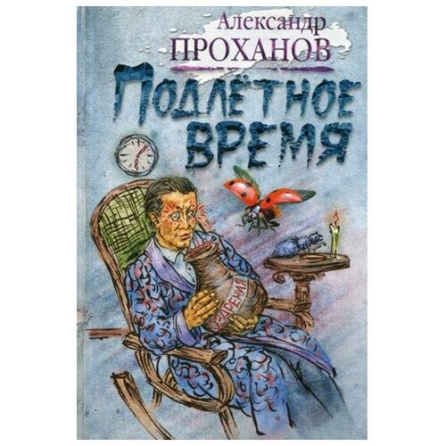 Проханов А. "Подлетное время"