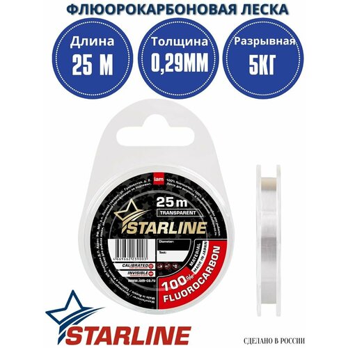 Флюорокарбоновая леска для рыбалки / флюрокарбон STARLINE 25м 0,29мм / 5,00 кг