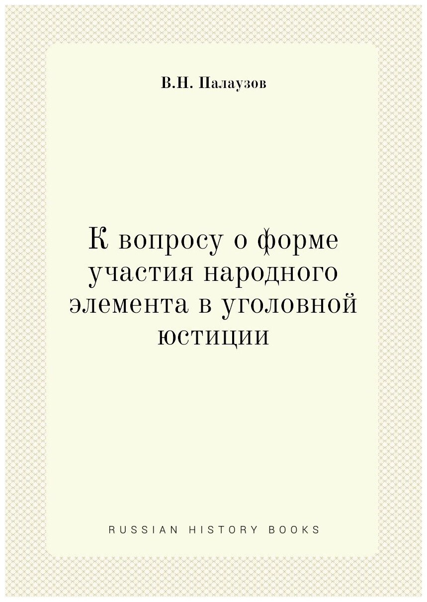 Книга К Вопросу о Форме Участия народного Элемента В Уголовной Юстиции - фото №1